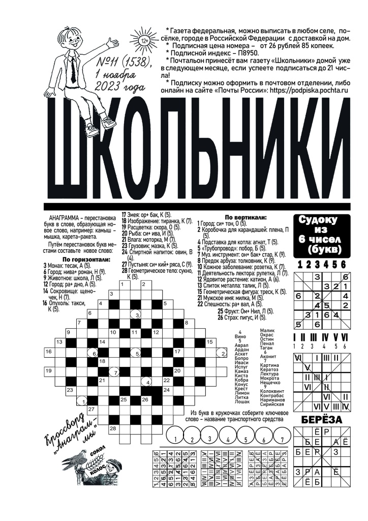 Газета "Школьники", ноябрьский №11, 2023