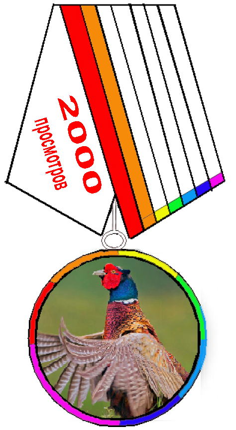 2000 Радужный фазан