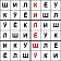 Игра "Судоку-6 из букв": ДОГОВОР, СОГЛАШЕНИЕ (на чувашском языке)