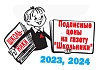 Подписные цены на газету "Школьники" на 2023 и 2024 годы