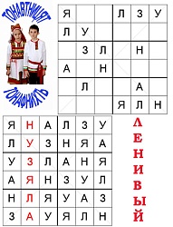 Игра «Судоку-6 из букв»: ЛЕНИВЫЙ (на мордовском (эрзя) языке)